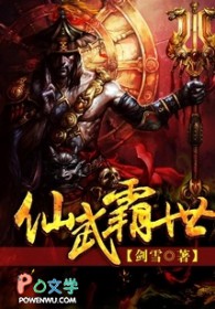 仙武霸世