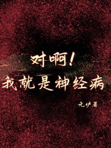 对啊!我就是神经病