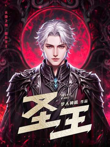 圣王