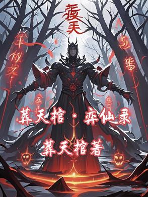 葬天棺:弈仙录