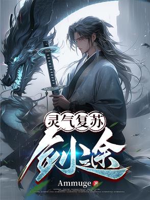 灵气复苏:剑途