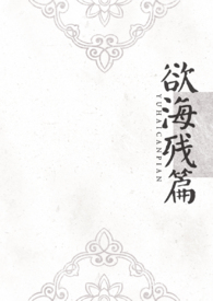 欲海残篇(np)