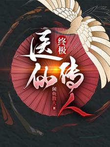 终极:医仙传人