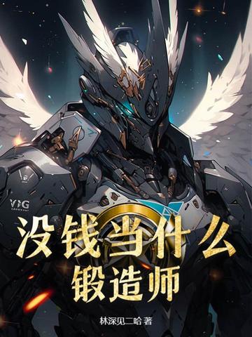 没钱当什么锻造师?