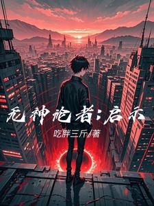 无神论者:启示