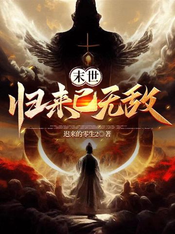 末世,归来已无敌
