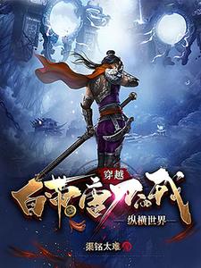 穿越自带唐刀的我纵横世界