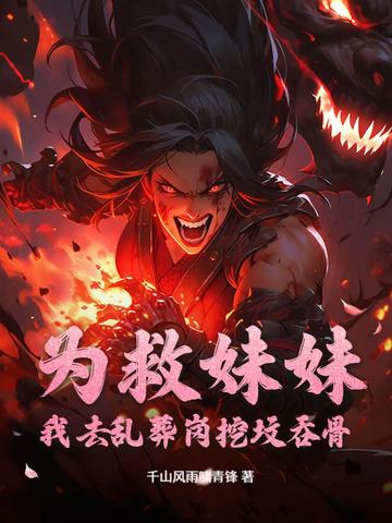 为救妹妹：我去乱葬岗挖坟吞骨