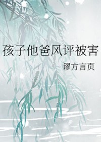 [综漫] 孩子他爸风评被害