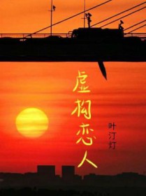 虚构恋人