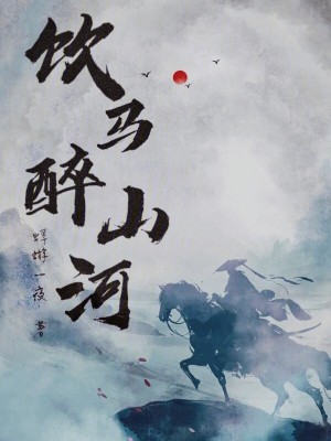 饮马醉山河