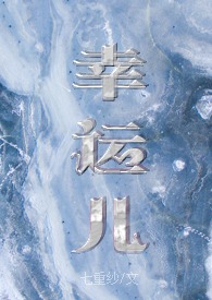 幸运儿(校园)