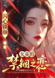 囚心锁顏:龙闕之下