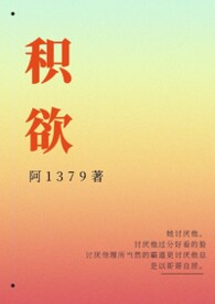 积欲(高H)