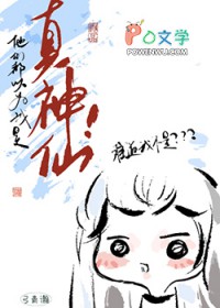 他们都以为我是真神仙