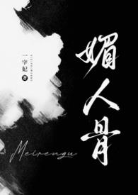 媚人骨