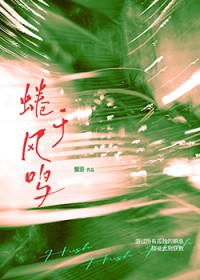 蜷于风鸣