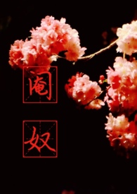 阉奴(NPH)