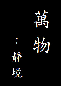 万物:静境